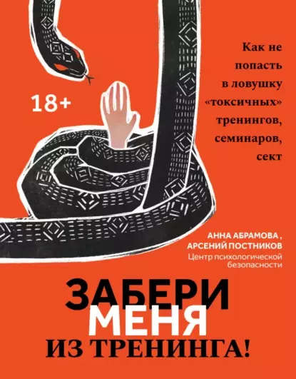 Обложка книги 'Забери меня из тренинга'